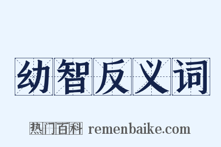 幼智反义词是什么意思的图片